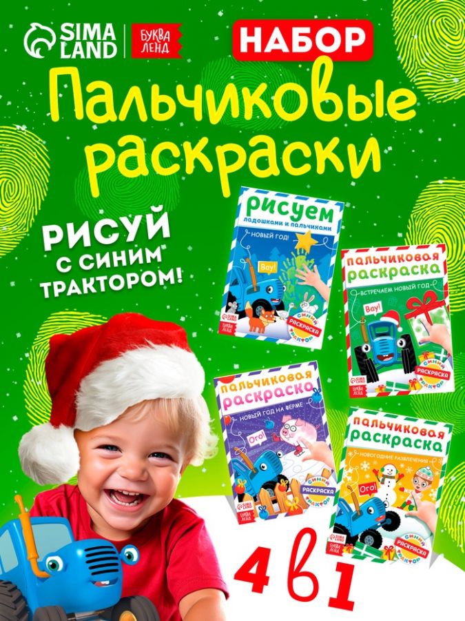 Раскраски детские пальчиковые «Весёлый Новый год», набор 4 шт. по 16 стр., Синий трактор