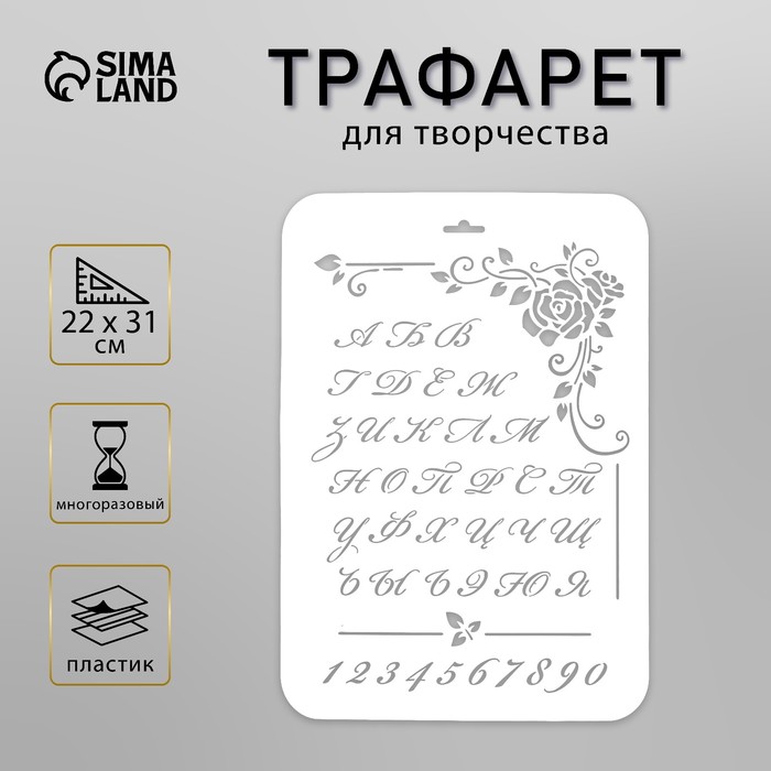 Пластиковый трафарет для творчества «Винтажный русский алфавит», шаблон, 22?31 см