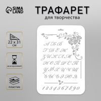 Пластиковый трафарет для творчества «Винтажный русский алфавит», шаблон, 22?31 см