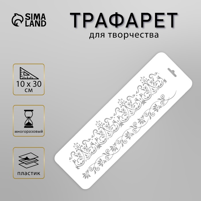 Пластиковый трафарет-бордюр для творчества «Кованная строгость», шаблон, 10?32 см