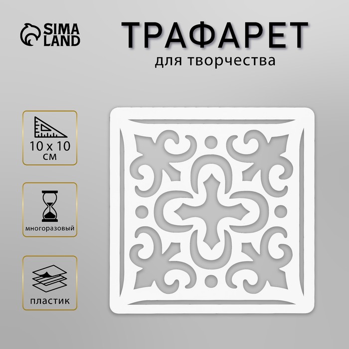 Трафарет пластик "Плитка Азулежу" 10х10 см