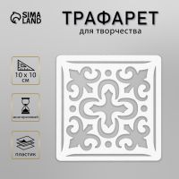 Трафарет пластик "Плитка Азулежу" 10х10 см