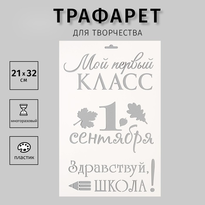 Пластиковый трафарет для творчества «Мой первый класс. 1 сентября», шаблон, 21?32 см