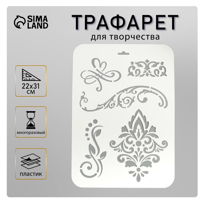Пластиковый трафарет для творчества «Узорчатый», шаблон, 22?31 см