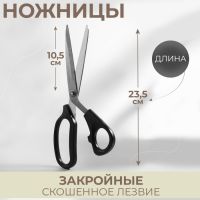 Ножницы закройные, скошенное лезвие, 9", 23.5 см, чёрные