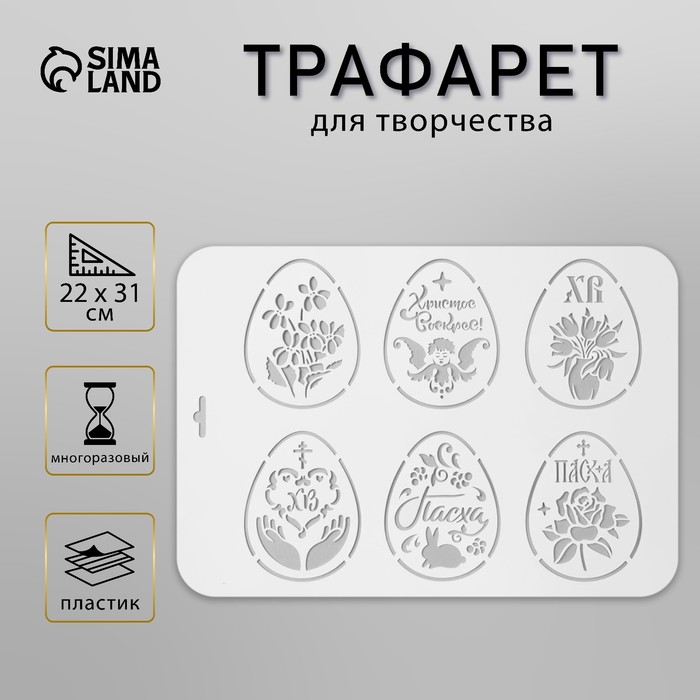 Пластиковый трафарет для творчества «Яйца Пасхальные», шаблон, 22?31 см