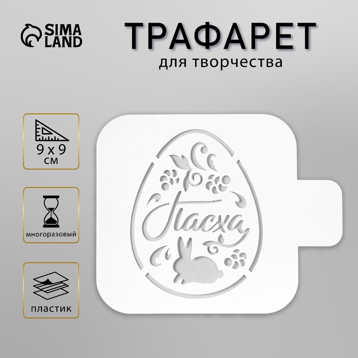 Трафарет пластик "Пасха" 9х9 см
