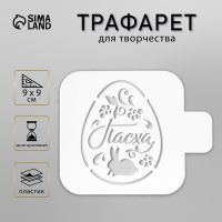 Трафарет пластик "Пасха" 9х9 см