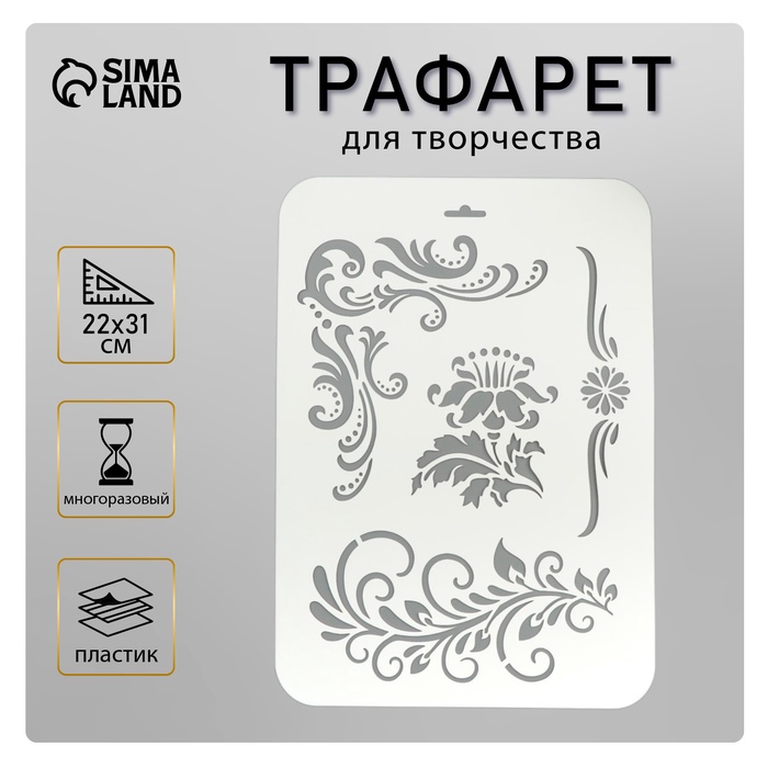 Пластиковый трафарет для творчества «Завитки», шаблон, 22?31 см