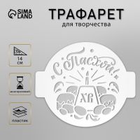 Трафарет пластик "С Пасхой" D-14