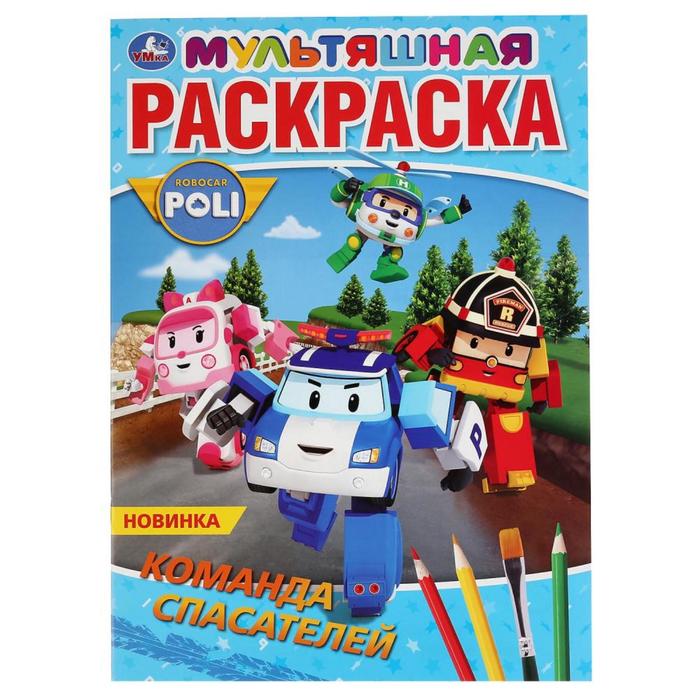 Первая раскраска «Команда спасателей. Робокар Поли», 16 стр., А4