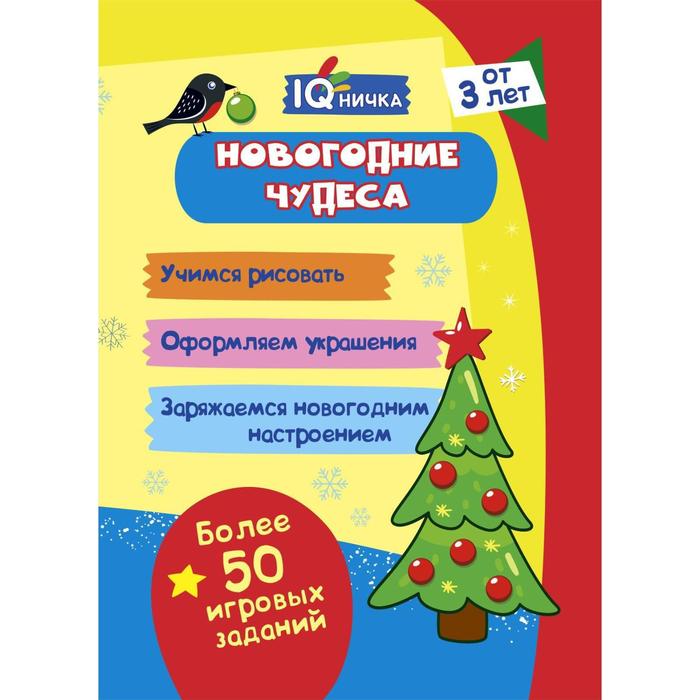 Блокнот с заданиями «IQничка. Новогодние чудеса»