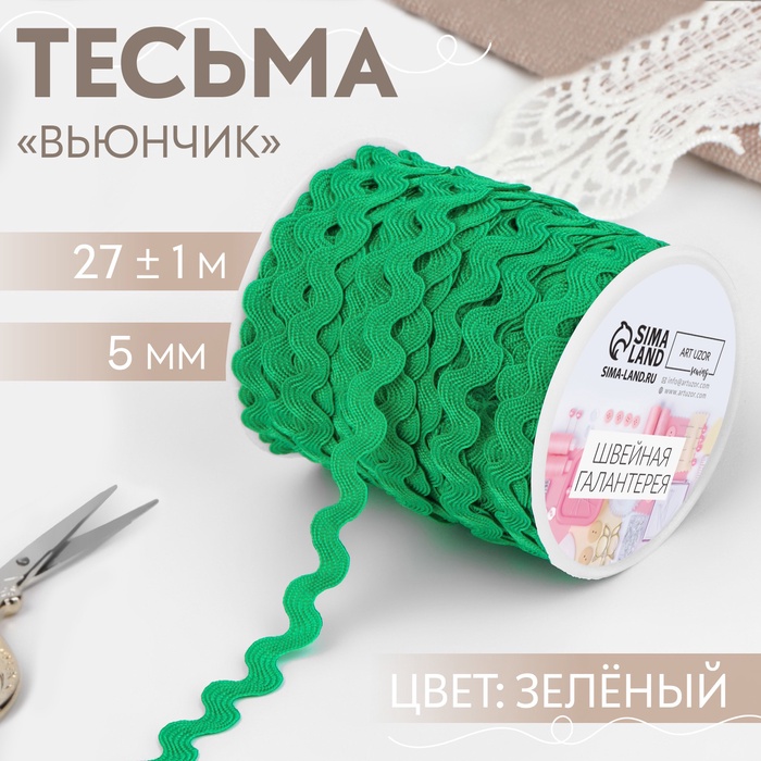 Тесьма отделочная «Вьюнчик», 5 мм, 27±1 м, зелёная
