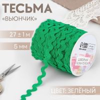 Тесьма отделочная «Вьюнчик», 5 мм, 27±1 м, зелёная