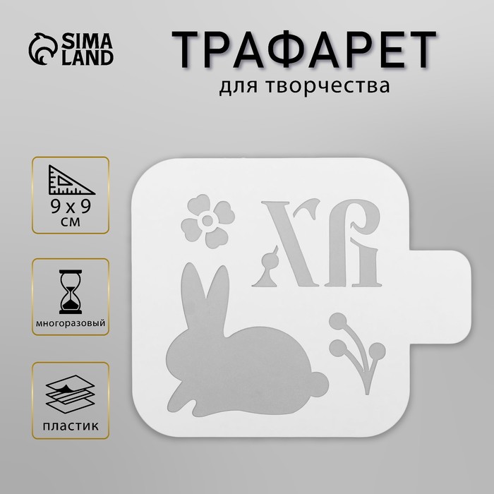 Пластиковый трафарет для творчества «Зайчик ХВ», шаблон,