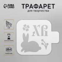 Пластиковый трафарет для творчества «Зайчик ХВ», шаблон,