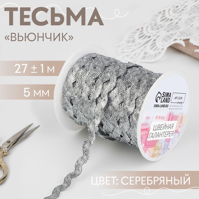 Тесьма отделочная «Вьюнчик», 5 мм, 27±1 м, цвет серебряный