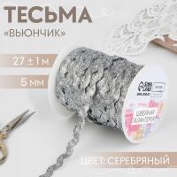 Тесьма отделочная «Вьюнчик», 5 мм, 27±1 м, цвет серебряный