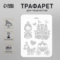 Трафарет пластик "Замок, принцесса" 16х22 см