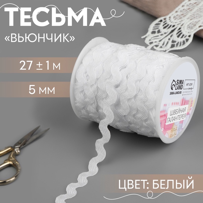 Тесьма отделочная «Вьюнчик», 5 мм, 27±1 м, белая