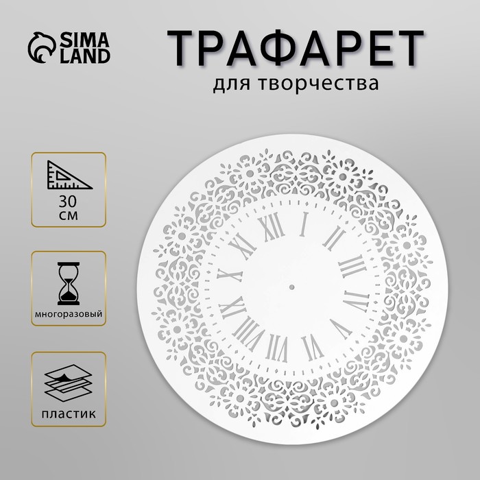 Пластиковый трафарет для творчества «Часы», шаблон, d-30 см