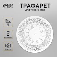 Пластиковый трафарет для творчества «Часы», шаблон, d-30 см
