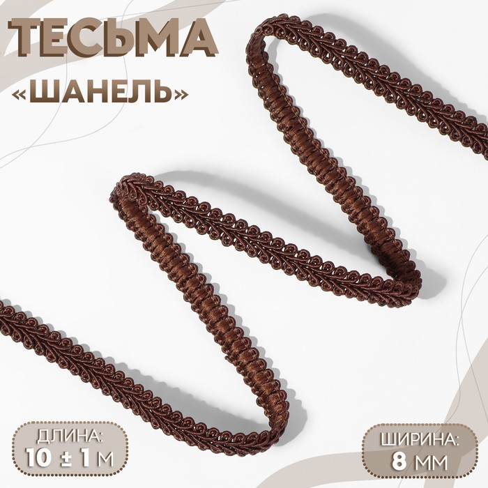 Тесьма декоративная «Шанель», 8 мм, 10±1 м, коричневая
