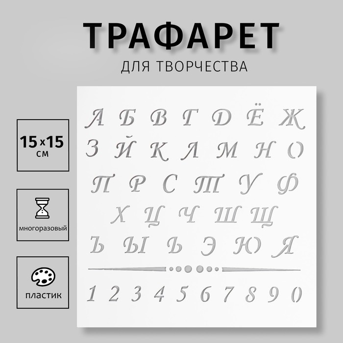 Пластиковый трафарет для творчества «Алфавит с цифрами», с надписью, шаблон, 15?15 см