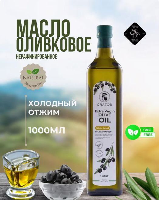 Оливковое масло extra virgin нерафинированное для салатов 1л (стекло)