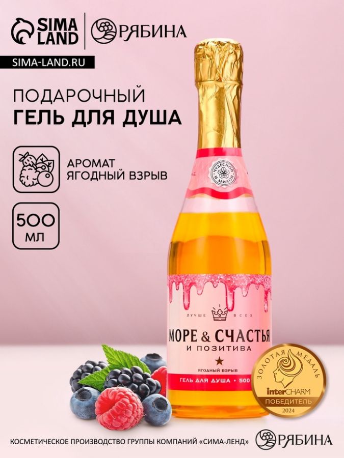 Гель для душа шампанское «Море счастья!», 500 мл, аромат ягод, Чистое счастье