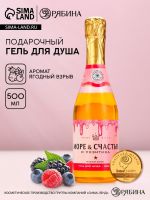 Гель для душа шампанское «Море счастья!», 500 мл, аромат ягод, Чистое счастье
