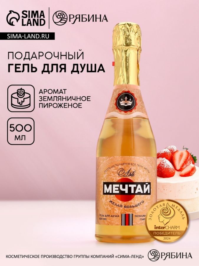Гель для душа шампанское «Мечтай!», 500 мл, аромат земляничного пирожного, Чистое счастье