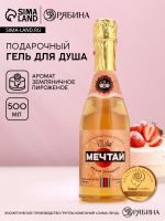 Гель для душа шампанское «Мечтай!», 500 мл, аромат земляничного пирожного, Чистое счастье