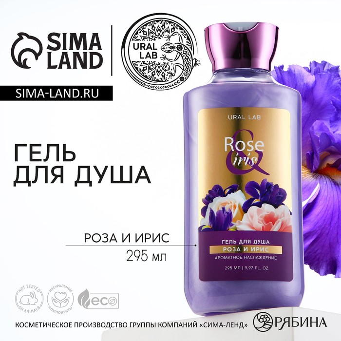Гель для душа женский, 295 мл, аромат розы и ириса, URAL LAB