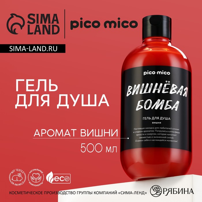 Гель для душа женский «Вишневая бомба», 500 мл, аромат вишни, PICO MIСO
