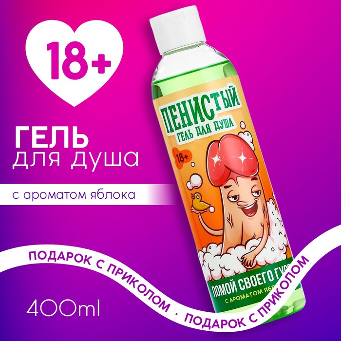 Гель для душа «Помой своего гуся», 400 мл, аромат яблока, 18+, Чистое счастье