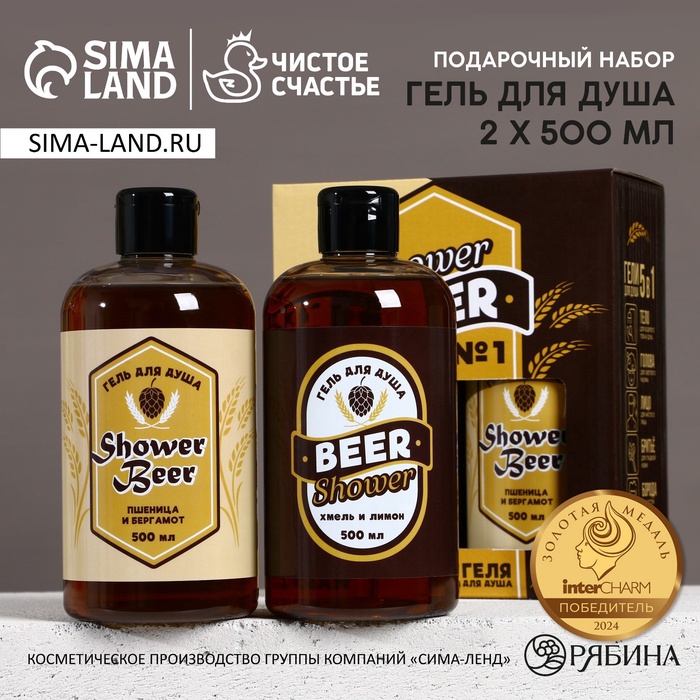 Подарочный набор Shower Beer, гель для душа пиво, 2?500 мл