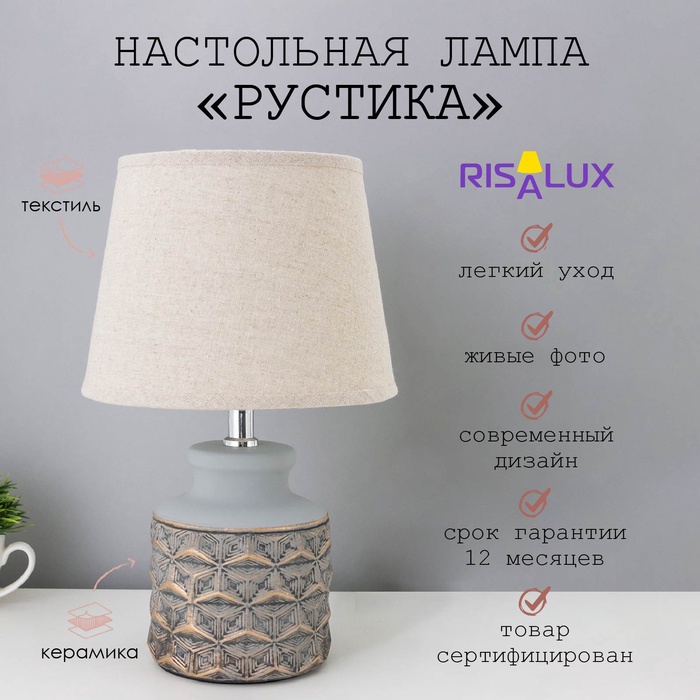 Лампа настольная "Рустика" 1хЕ14 40Вт черный 22х22х36 см RISALUX
