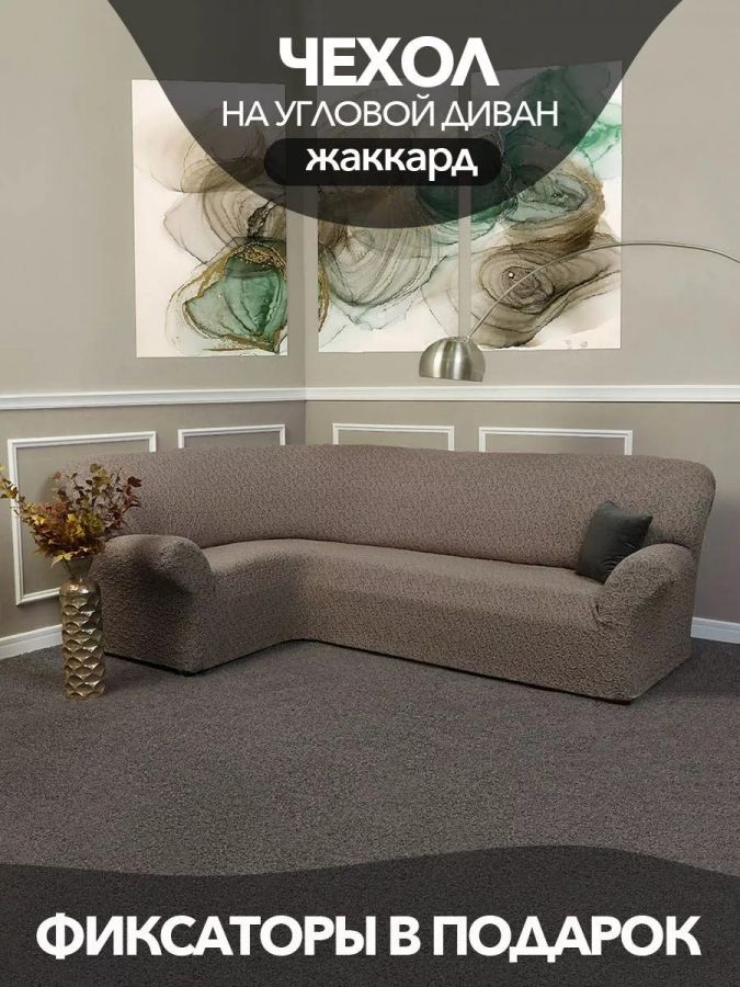 Чехол на угловой диван без оборки Жаккард,капучино