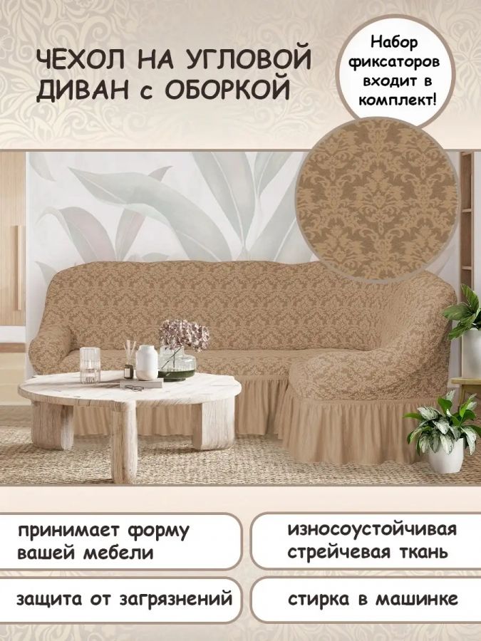 Чехол на угловой диван с оборкой Жаккард , бежевый