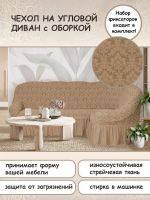 Чехол на угловой диван с оборкой Жаккард , бежевый