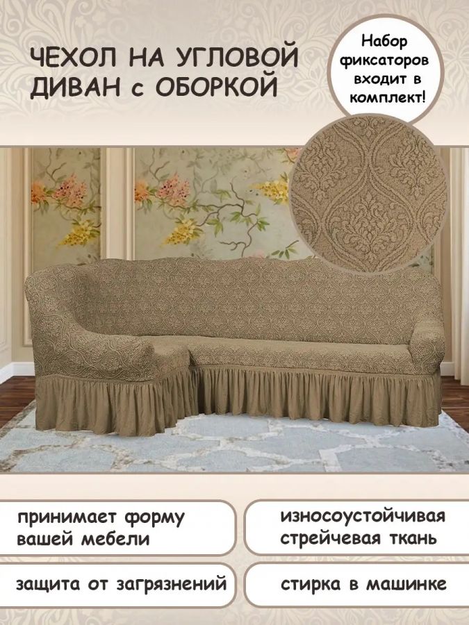 Чехол на угловой диван с оборкой Жаккард ,  бежевый