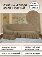 Чехол на угловой диван с оборкой Жаккард ,  бежевый