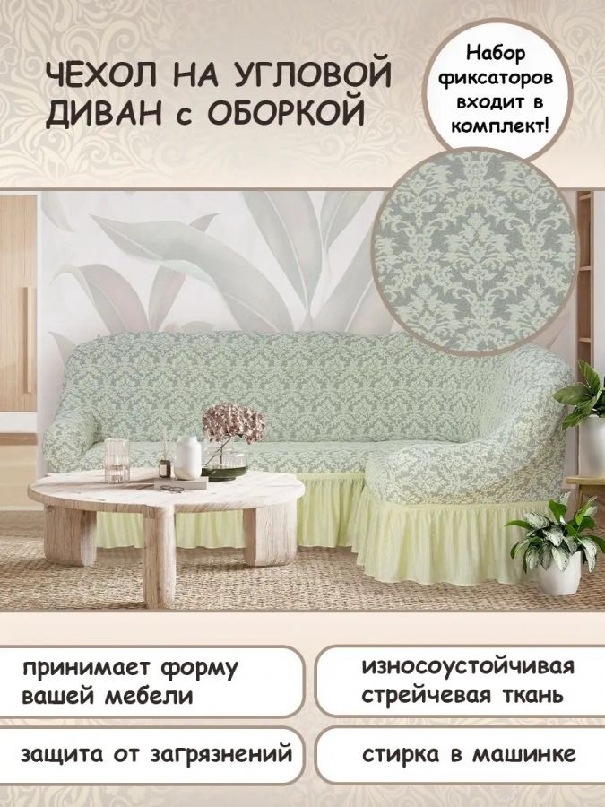 Чехол на угловой диван с оборкой Жаккард , шампань