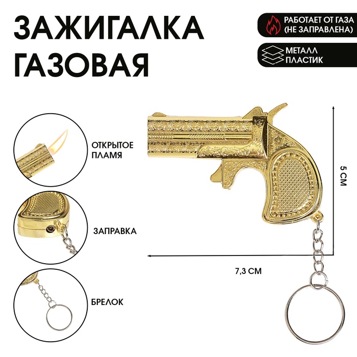 Зажигалка газовая «Золотой пистолет», 7.3?5 см