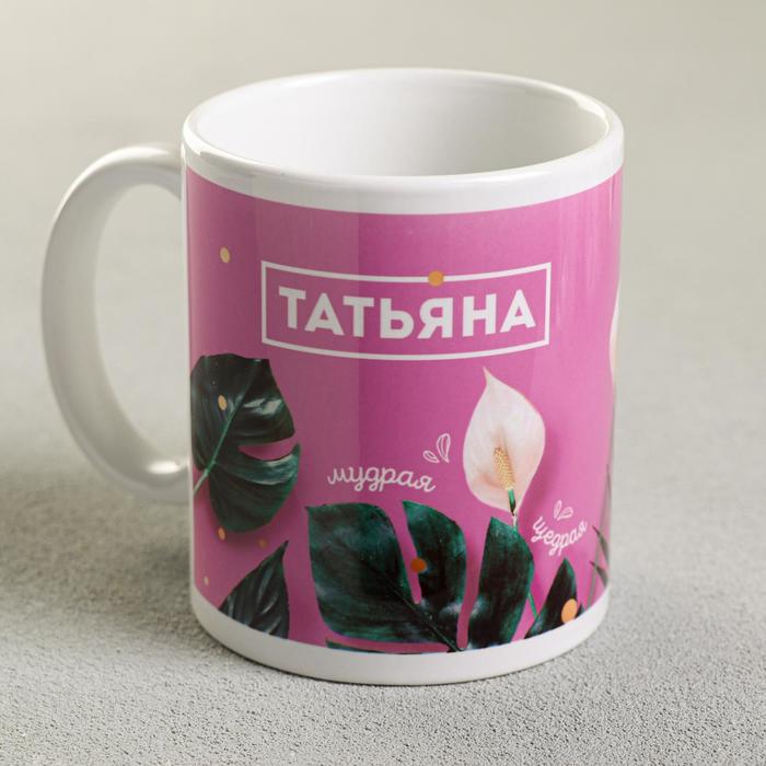 Кружка чайная именная «Татьяна», 320 мл