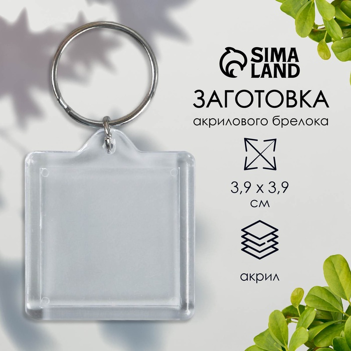Заготовка брелока для ключей, квадрат, набор 2 детали (вставка 32?32 мм), 3.9?3.9 см