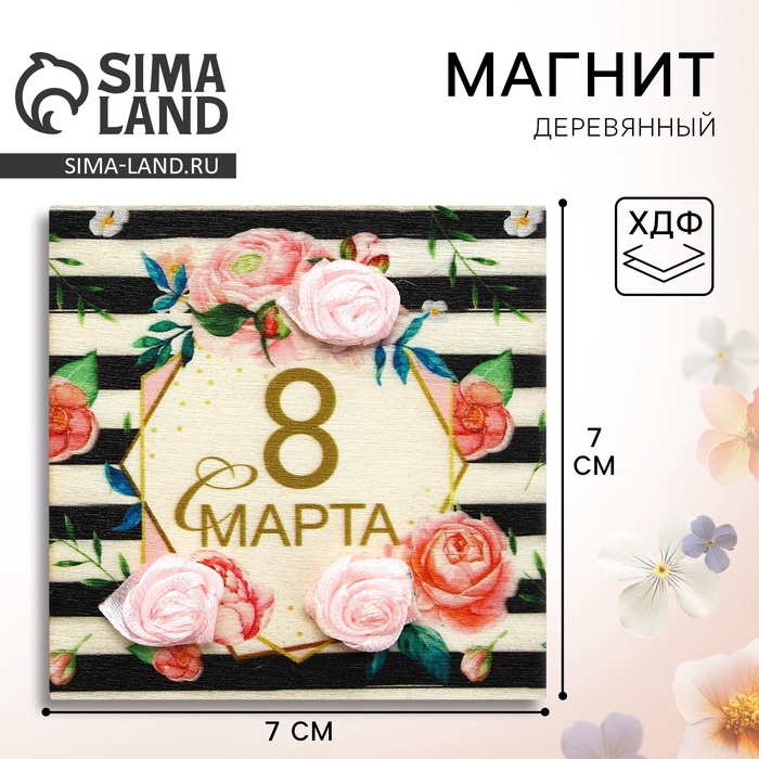Магнит деревянный «Нежные розы. 8 Марта», 7?7 см