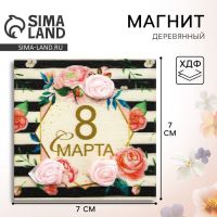 Магнит деревянный «Нежные розы. 8 Марта», 7?7 см