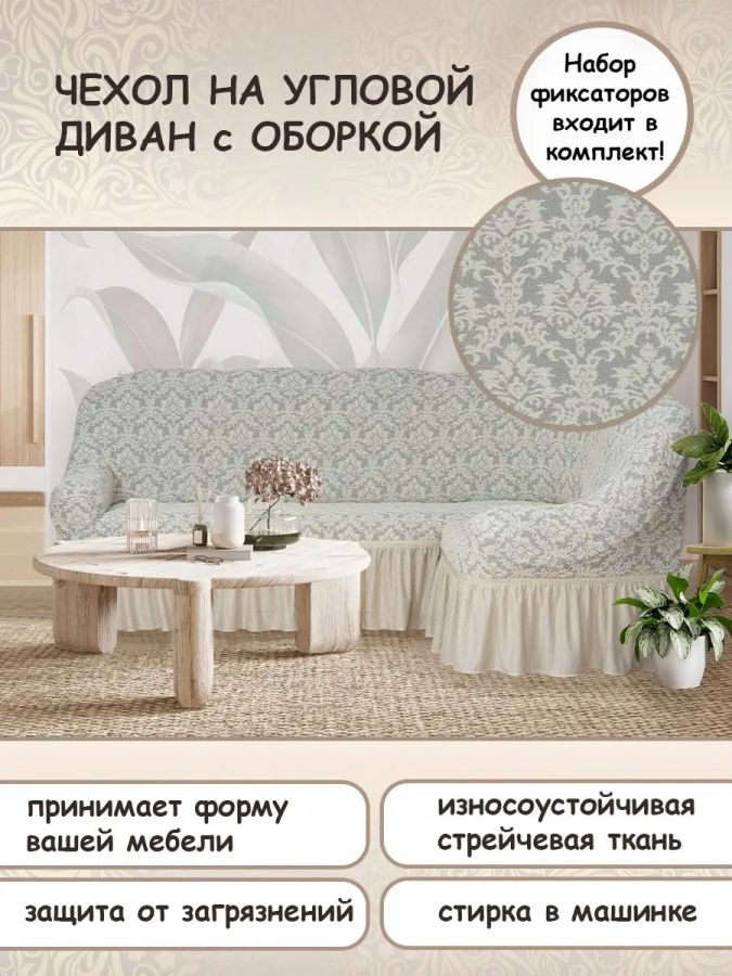 Чехол на угловой диван с оборкой Жаккард , кремовый